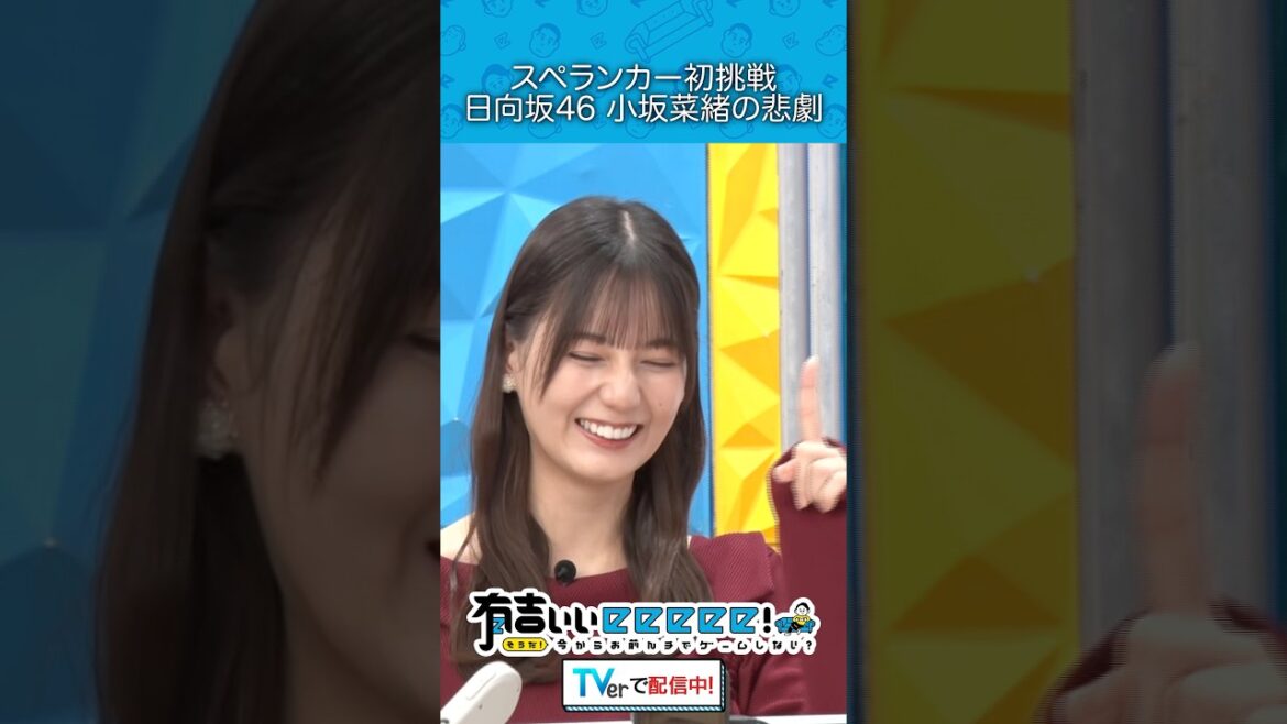 『スペランカー初挑戦 日向坂46小坂菜緒の悲劇』