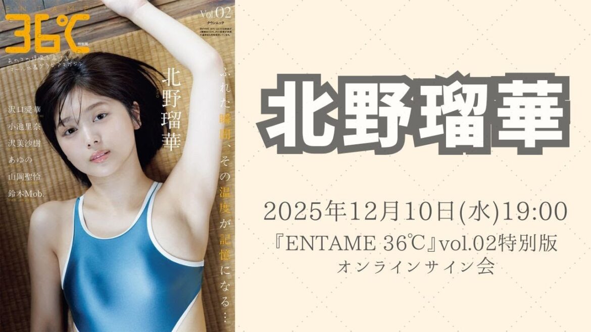 12月10日(水) 北野瑠華『ENTAME 36℃』vol.02特別版オンラインサイン会