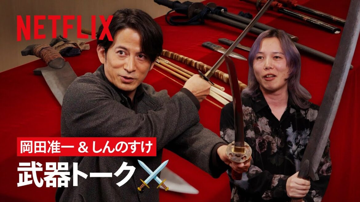 「武器トーク」が止まらない!岡田准一 × しんのすけ クロストーク | イクサガミ | Netflix Japan