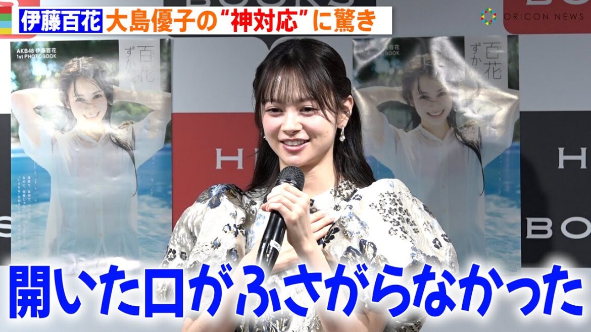 AKB48新センター伊藤百花、大島優子の“神対応”に驚き「開いた口がふさがらなかった」 1stフォトブック『百花ずかん。』発売記念会見