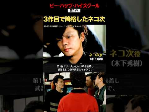 シリーズ3作目で降格したネコ次! #ビーバップハイスクール #ネコ次 #木下秀樹 #ショート