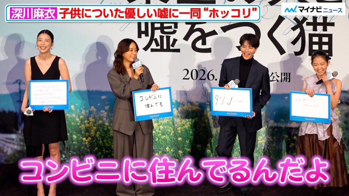 深川麻衣、子供についた優しい嘘に高杉真宙ら“ホッコリ”『架空の犬と噓をつく猫』舞台挨拶付き完成披露上映会