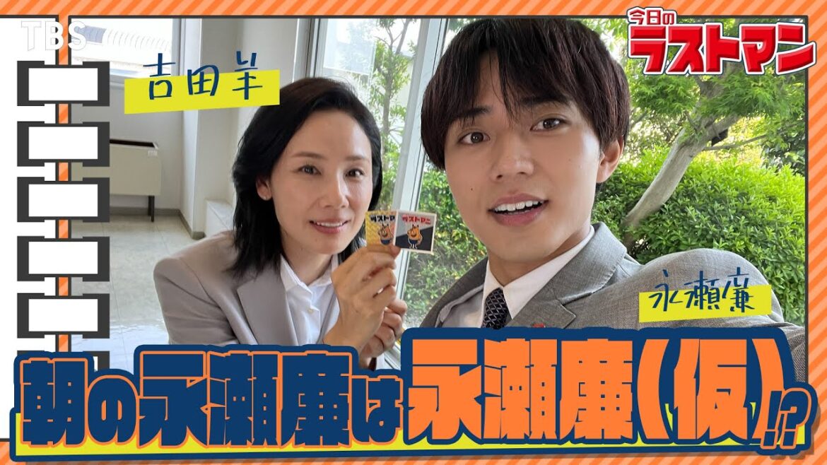 映画公開&SPドラマ放送記念で再公開!日曜劇場版【#今日のラストマン】吉田羊が語る「朝の永瀬廉(King & Prince)は“永瀬廉(仮)”」『ラストマン−全盲の捜査官−』【TBS】