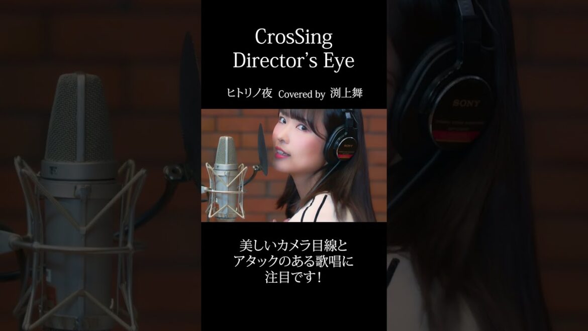 #渕上舞 #ヒトリノ夜 #CrosSing #クロスシング #ディレクターズアイ #shorts