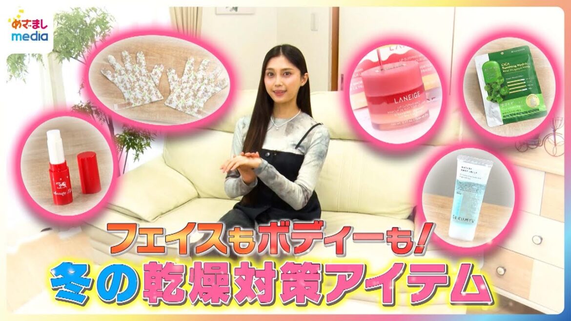 フェイスもボディーも!小山璃奈が冬の人気乾燥アイテムを紹介【イマドキ】