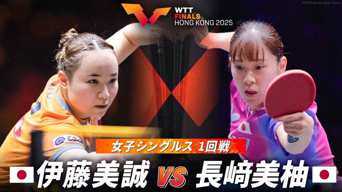 【1回戦】伊藤美誠 vs 長﨑美柚|WTTファイナルズ香港2025 女子シングルス