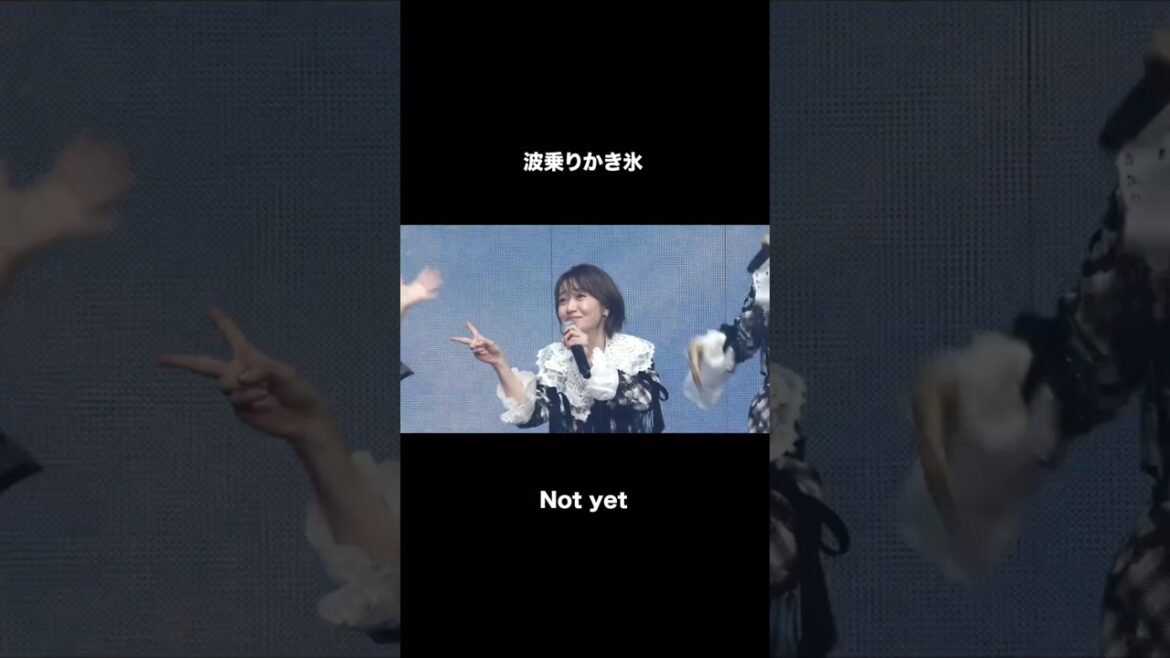 🍊 波乗りかき氷 🌸 #AKB48 Not yet #大島優子 #北原里英 #指原莉乃 #横山由依 🍓 #AKB48_20thYear #shorts