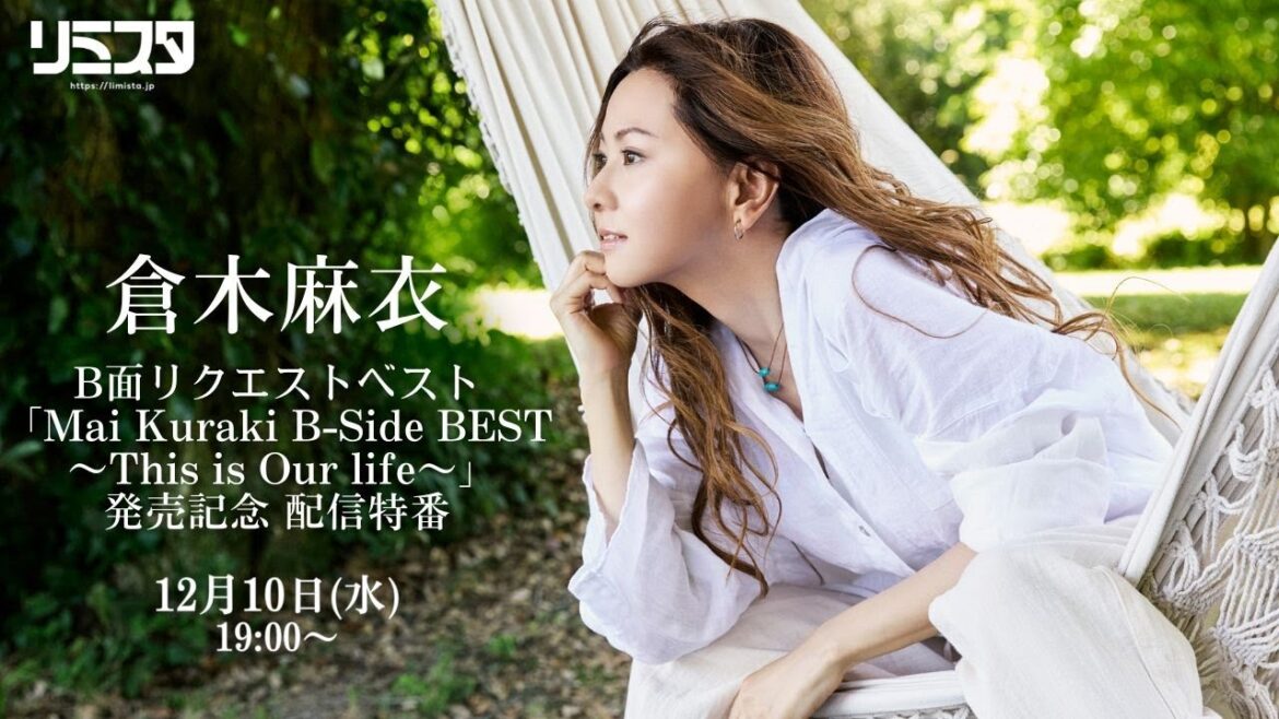【12/10】倉木麻衣 B面リクエストベスト「Mai Kuraki B-Side BEST 〜This is Our life〜」発売記念 配信特番