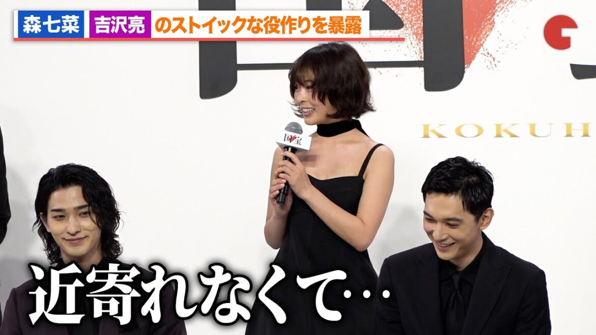 森七菜、吉沢亮の撮影現場での様子を明かす『国宝』完成報告会
