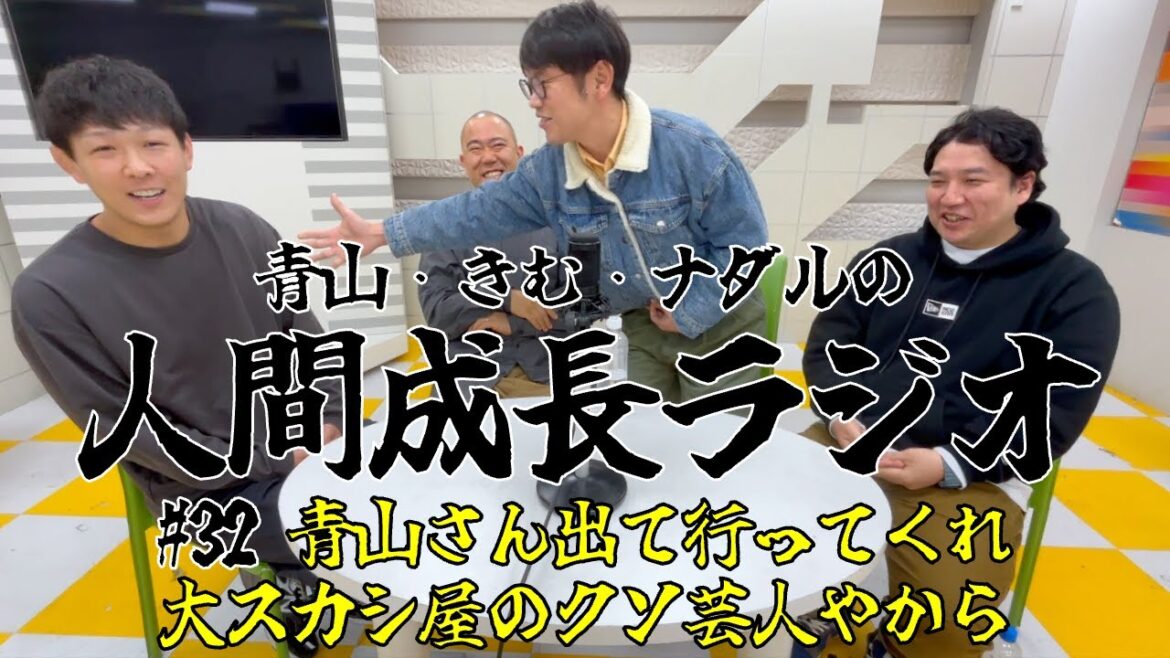 #32【青山さん出て行ってくれ/大スカシ屋のクソ芸人やから】