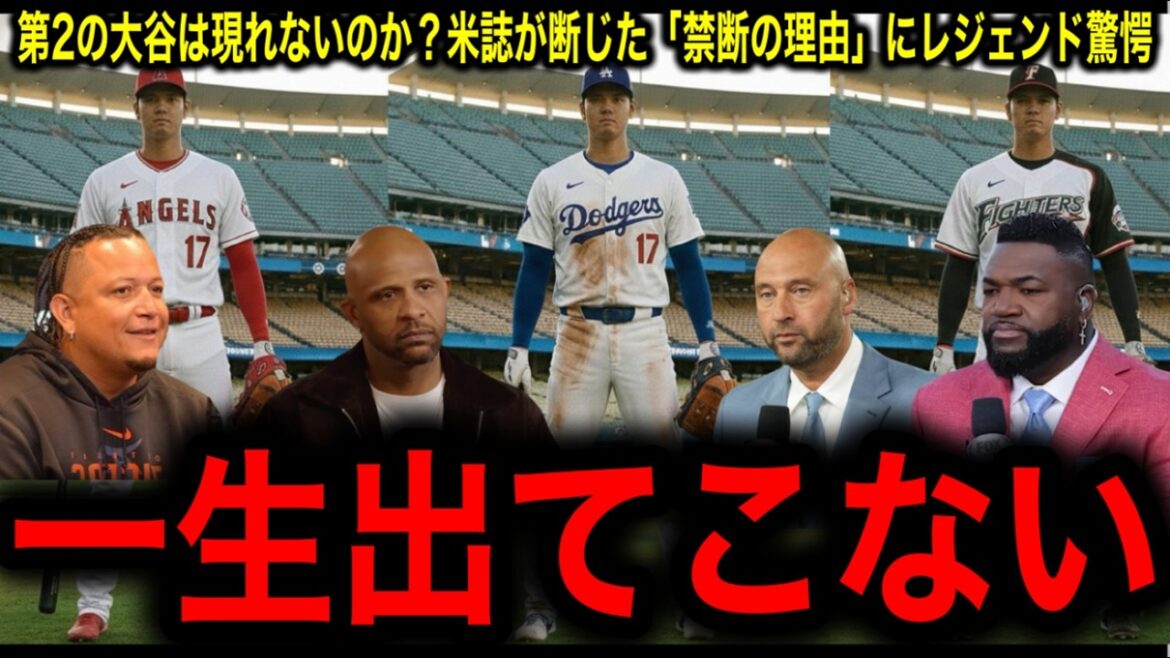 【大谷翔平】なぜ第2の二刀流は現れないのか?米誌が断じた「物理的に不可能」な理由にレジェンド驚愕