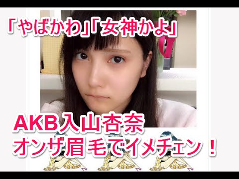 AKB入山杏奈 オンザ眉毛 でイメチェン!「やばかわ」「女神かよ」と絶賛の声