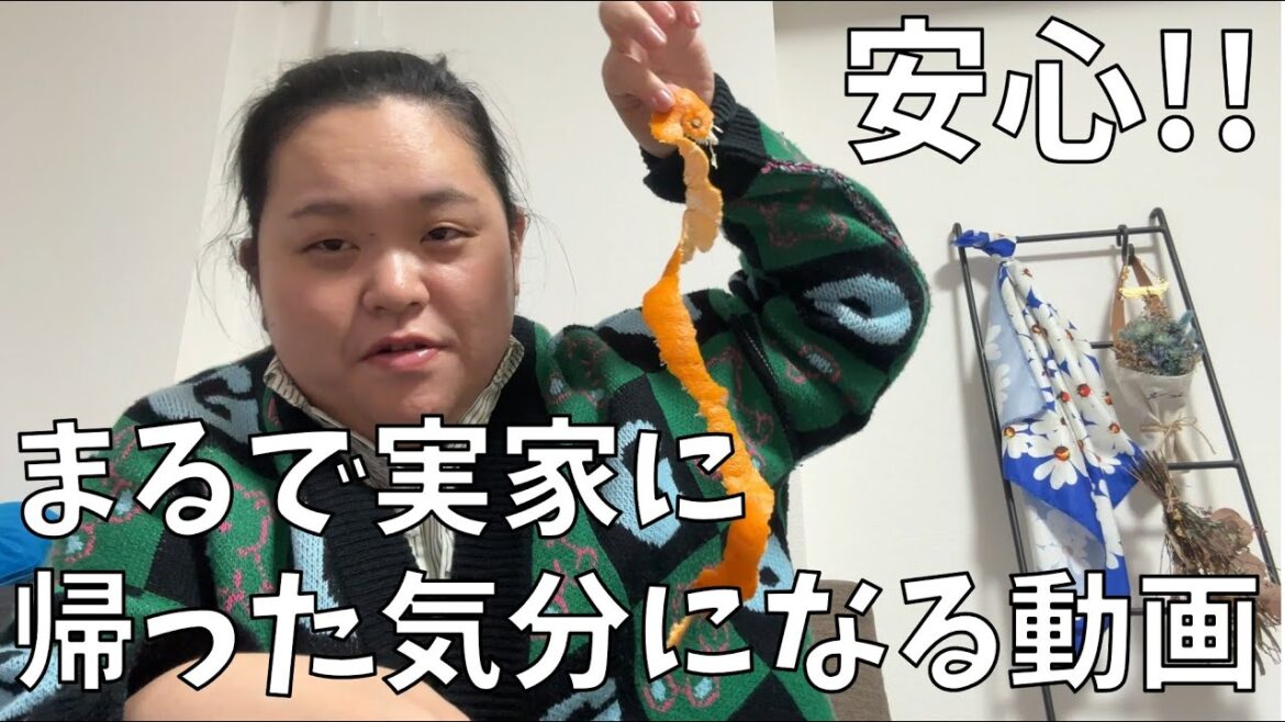 【さけるチーズ バター醤油味】年末みんなの実家にわたしがいたら多分こんな感じ【みかんの皮むきチャレンジ】