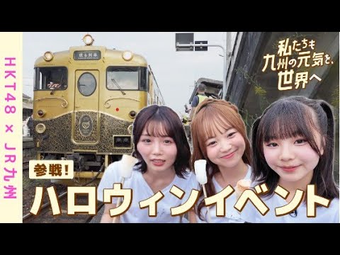 【HKT48×JR九州】「私たちも九州の元気を、世界へ」ハロウィン × BAMBOO GIN in 南久留米駅・筑後吉井駅編
