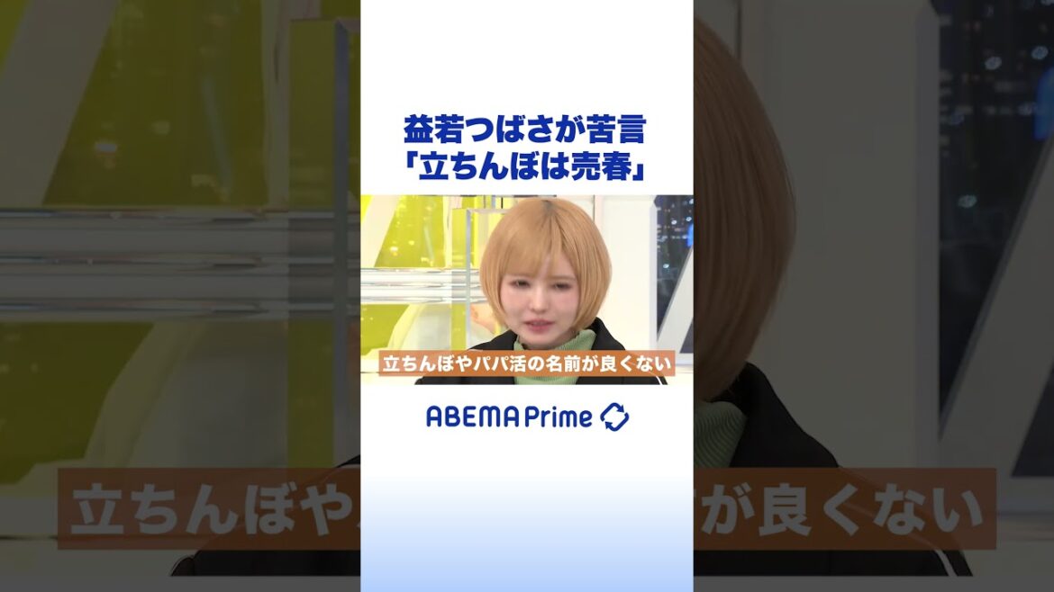 益若つばさが苦言「立ちんぼは売春」 #アベプラ #shorts