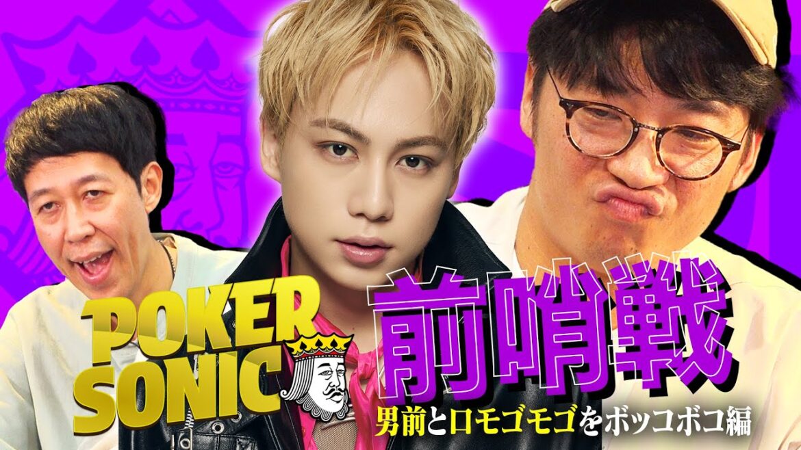 【POKER SONIC 2】開催記念対決!『IMP.横原悠毅』と口モゴモゴでお馴染み『さや香新山』をボッコボコにする回!
