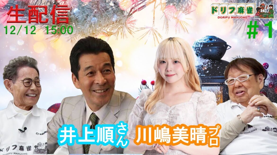 【ドリフ麻雀】vs.、井上順さん,川嶋美晴プロ #1戦
