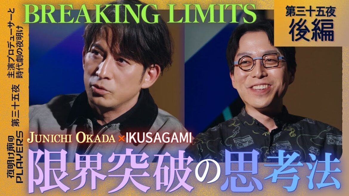 【岡田准一×成田悠輔】THE ART OF BREAKING LIMITS|岡田流限界突破の思考法|限界を超える人だけが知る3つのルール