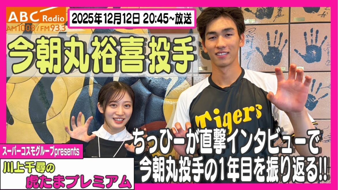 【今季ファームで5勝0敗】ABCラジオ「川上千尋の虎たまプレミアム!」今朝丸裕喜投手のインタビューをお届け!!阪神密着!応援番組「虎バン」ABCテレビ公式チャンネル