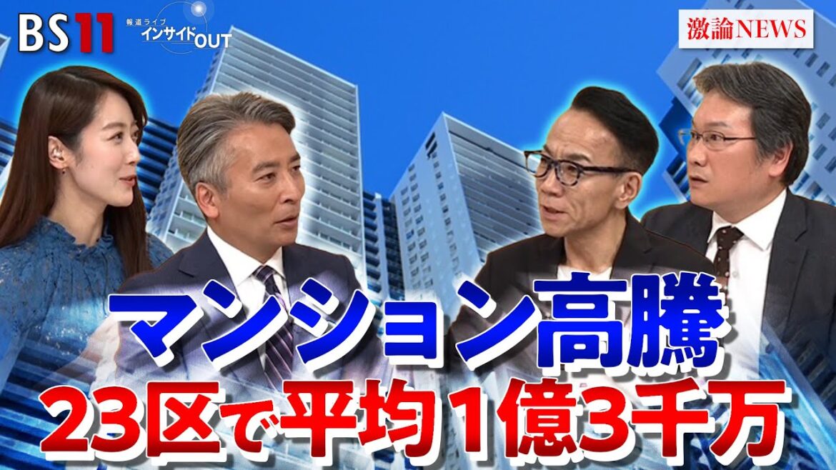 【マンション価格高騰】都心は”億ション”が当たり前に? ゲスト:長嶋修(不動産コンサルタント)松田忠司(不動産経済研究所上席主任研究員)MC:近野宏明 上野愛奈 BS11 インサイドOUT