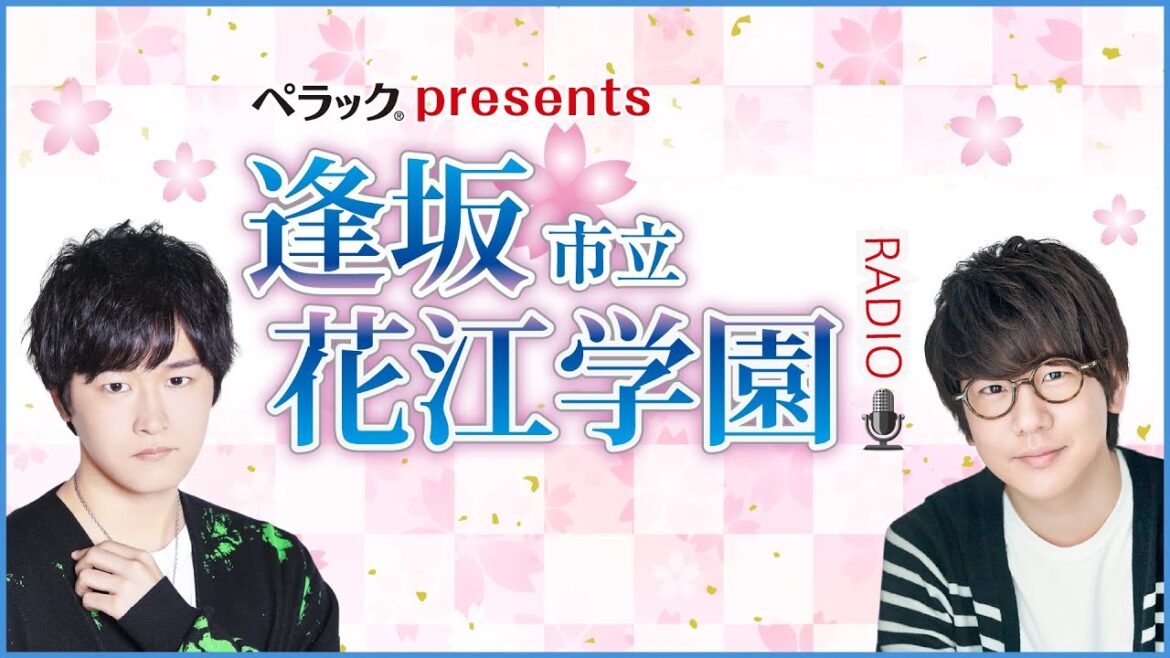 ペラックpresents 逢坂市立花江学園~Radio