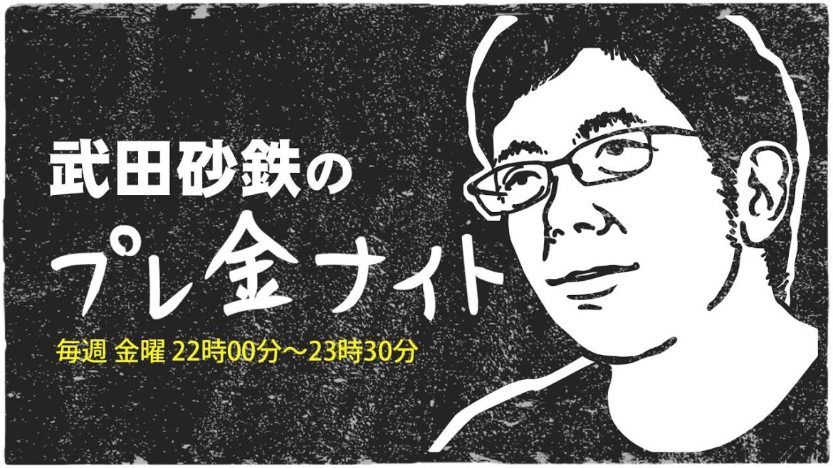 武田砂鉄 × 黒沢かずこ(森三中)【プレ金ナイト】