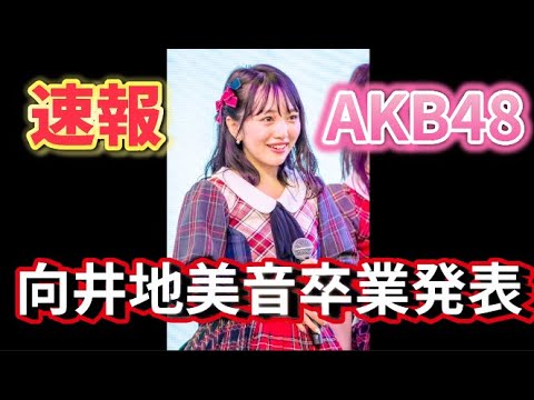 【速報】向井地美音、卒業発表について48古参が思うこと【AKB48】