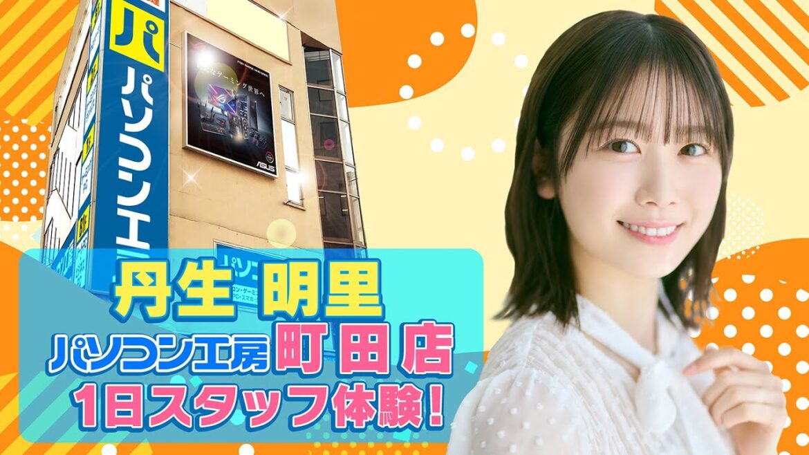 丹生 明里 パソコン工房町田店 1日スタッフ体験!