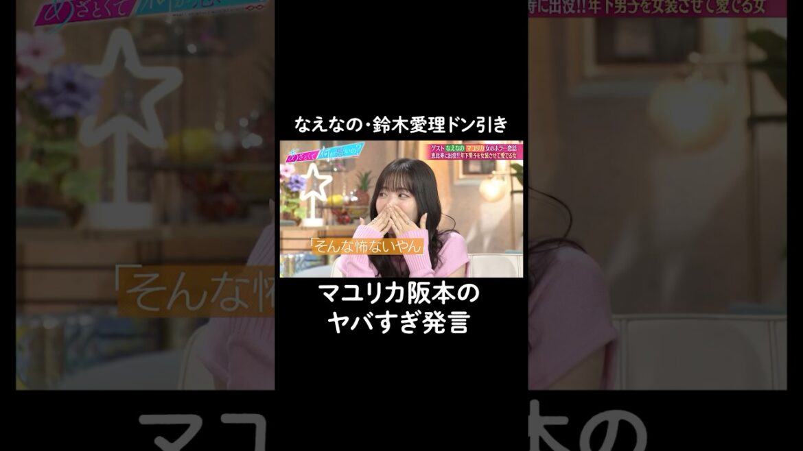 マユリカ阪本の発言にドン引き…😱 #山里亮太 #鈴木愛理 #なえなの #マユリカ #阪本 #中谷 #恋愛 #あざとくて何が悪いの #恋愛アドバイス #マユリカ