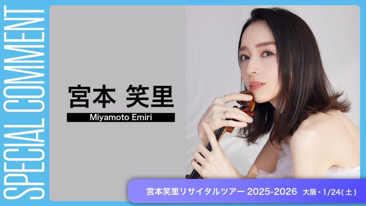 宮本笑里さんよりコメント映像到着!【宮本笑里リサイタルツアー2025-2026】