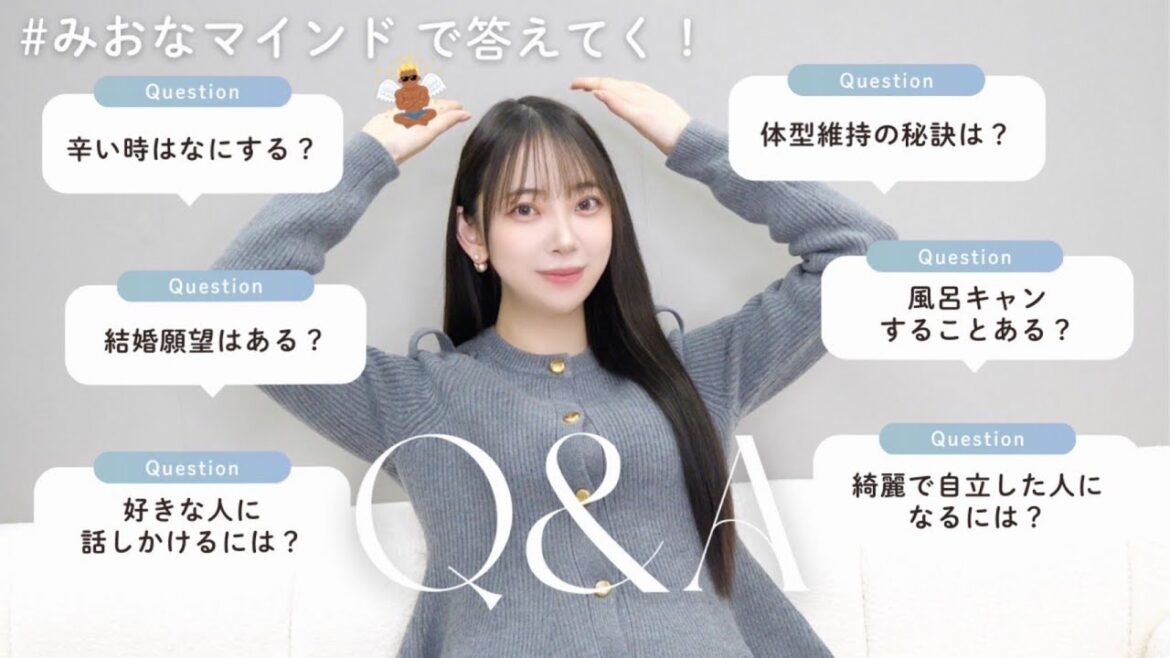 今月のみおなマインド💬体型維持の秘訣/恋愛の悩み/結婚願望について