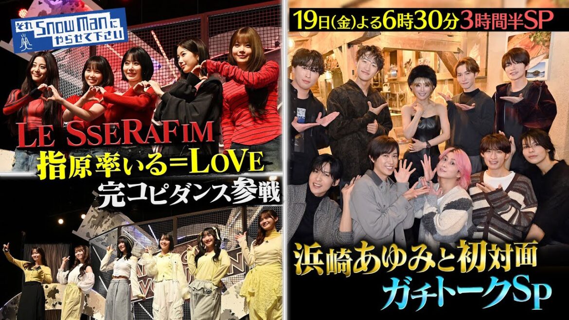 『それSnow Manにやらせて下さい』LE SSERAFIM・指原莉乃が=LOVEを率いて完コピダンス参戦!Snow Man 浜崎あゆみと夢の初対面!12/19(金) #それスノ【TBS】