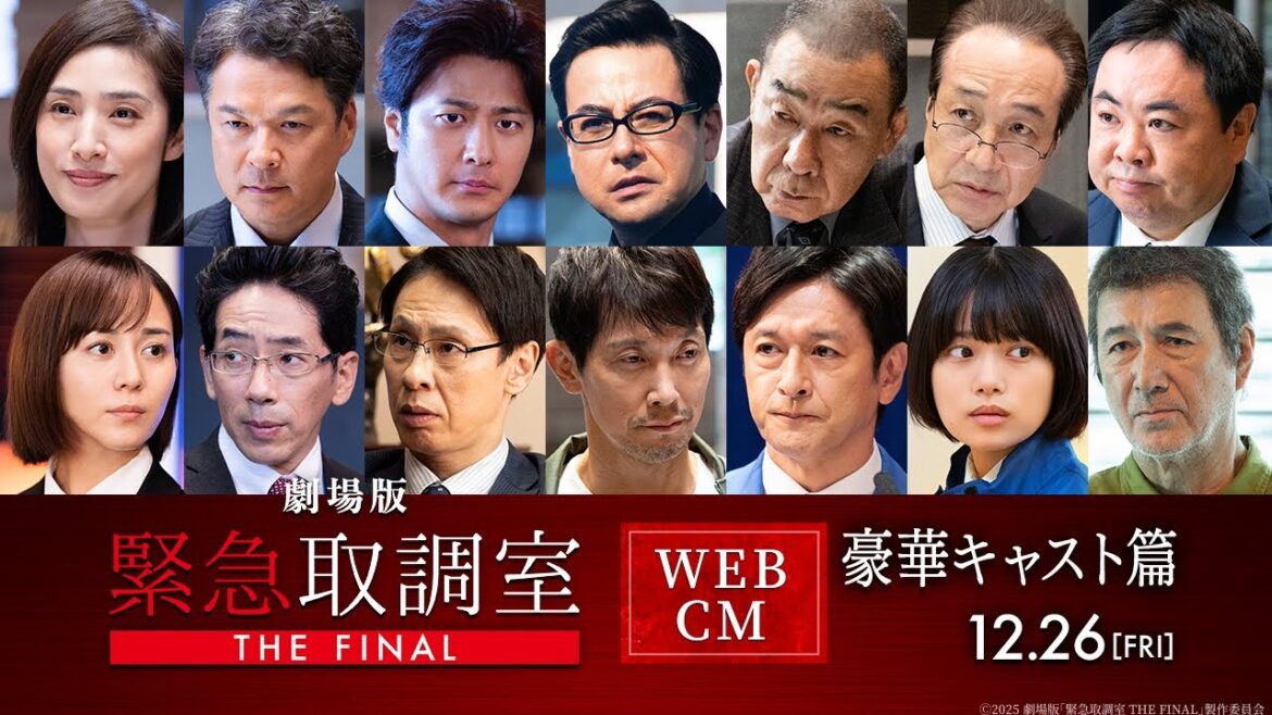 劇場版「緊急取調室 THE FINAL」WEBCM 〈豪華キャスト篇〉【12月26日(金)公開!】