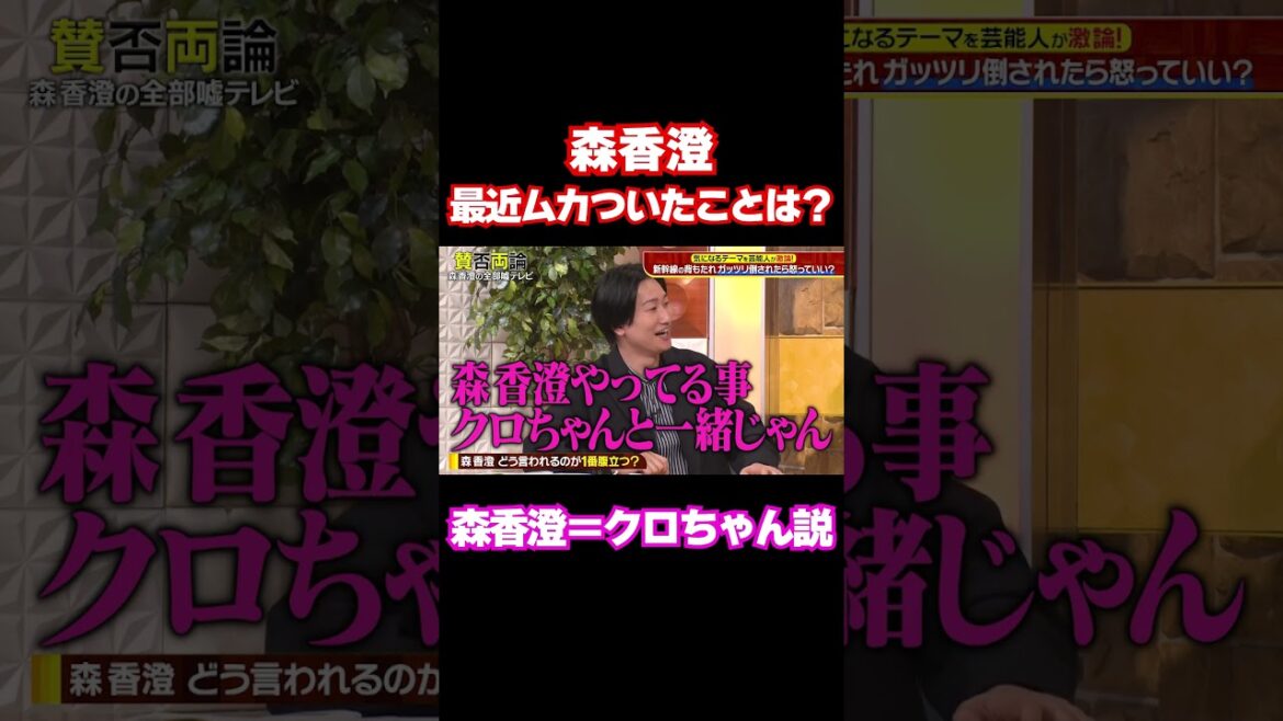 【最近一番ムカついたことは?】森香澄の類似タレントはまさかのクロちゃん…/ #森香澄の全部嘘テレビ #森香澄 #田中美久 #山添 #東ブクロ #鈴木拓 #shorts