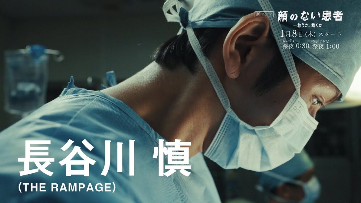 【THE RAMPAGE・長谷川慎、地上波連続ドラマ“初単独主演”!】カンテレ×FOD新ドラマ『顔のない患者-救うか、裁くか-』1月8日(木)深夜スタート!