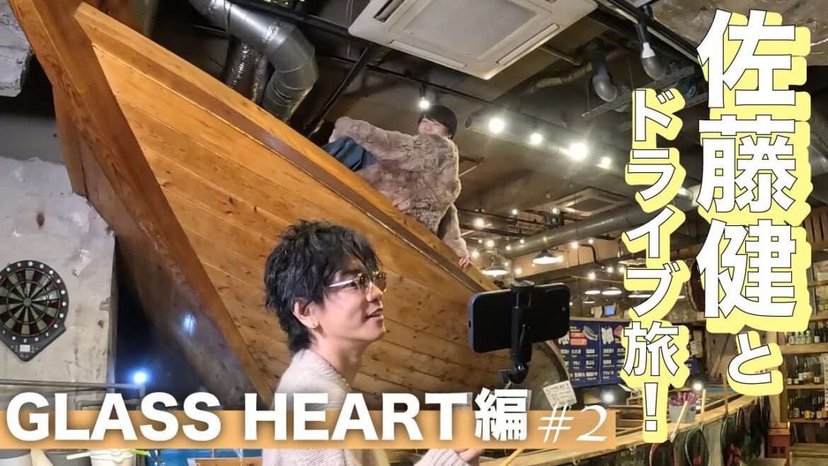佐藤健とドライブ旅!GLASS HEART編 #2