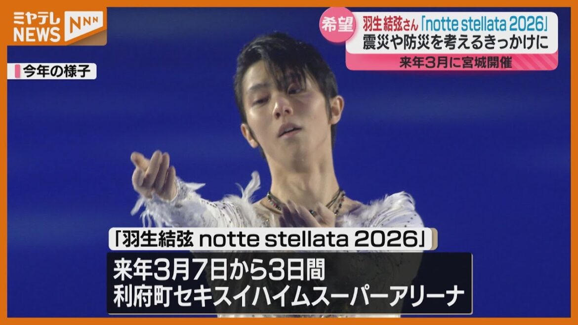 「祈りながらすべっているショーです」仙台出身プロフィギュアスケーター・羽生結弦さんが座長をつとめるアイスショー、2026年3月 宮城県で開催