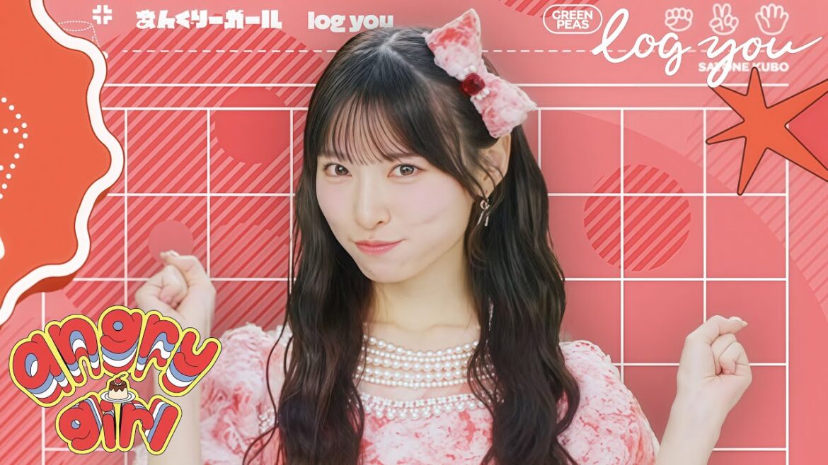【MV Teaser 久保怜音】log you「あんぐりーガール」