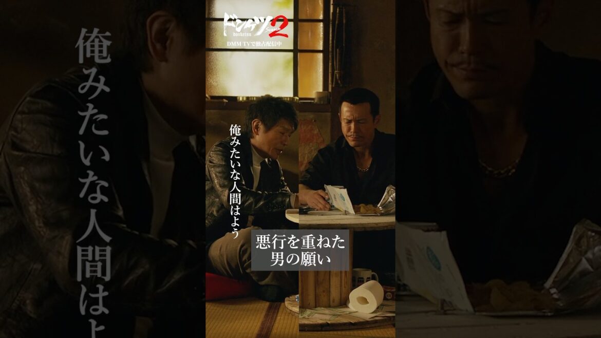 ラスト3秒で不穏な展開#伊藤英明 #高橋克典 #ドンケツ2 『ドンケツ season2』DMM TVで独占配信中👊🏻🌕