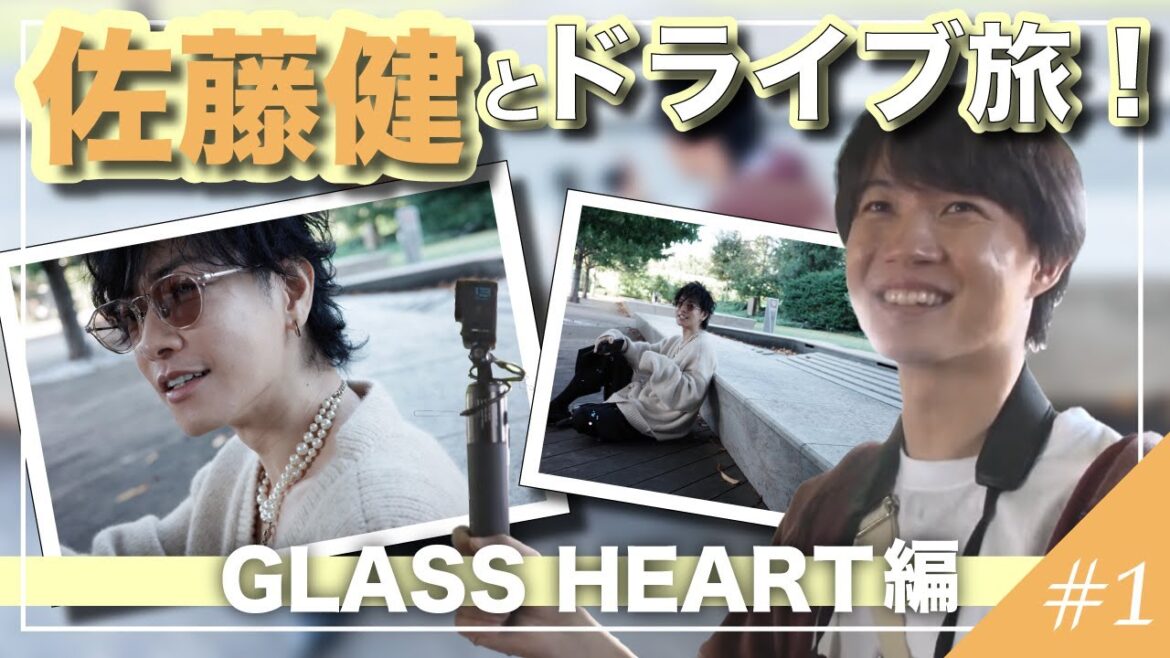 佐藤健とドライブ旅!GLASS HEART編 #1
