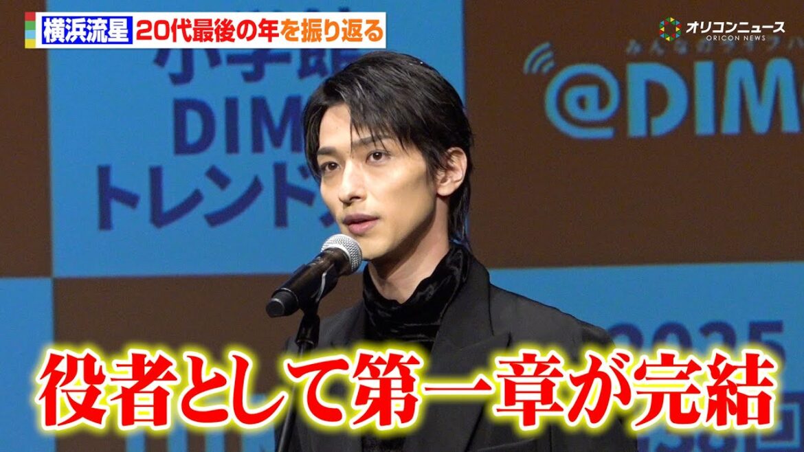 横浜流星、話題の人物賞を受賞!20代最後の年を振り返って「役者として第一章が完結した」 『2025 第38回 小学館 DIME トレンド大賞発表・授賞式』