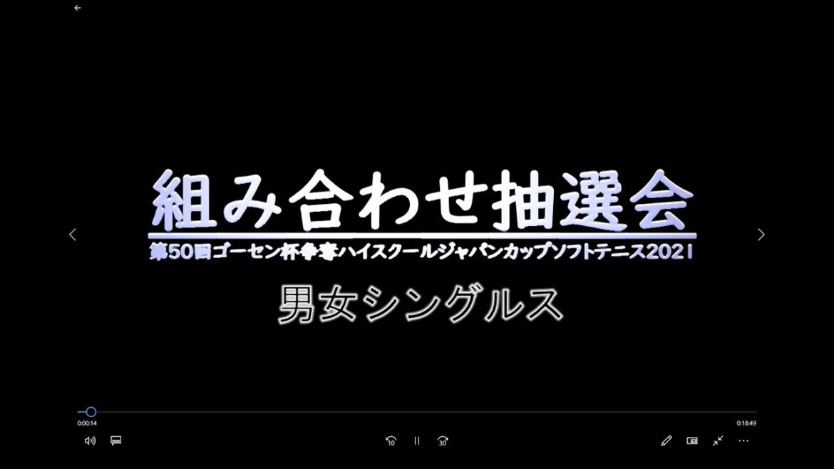 第50回ゴーセン杯争奪 ハイスクールジャパンカップソフトテニス2021 組み合わせ抽選会 男女シングルス