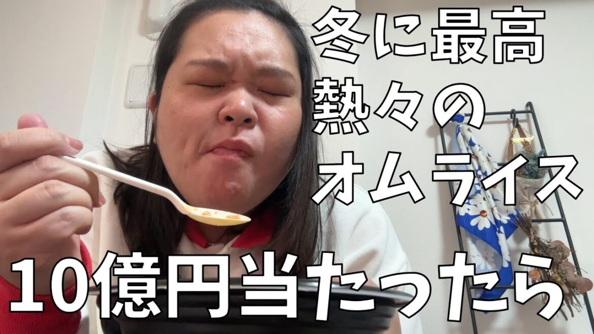 【チキントマトクリームオムライス】もしも10億円当たったらって話で大揉めしちゃったよ!【10億円当たった顔をする女】