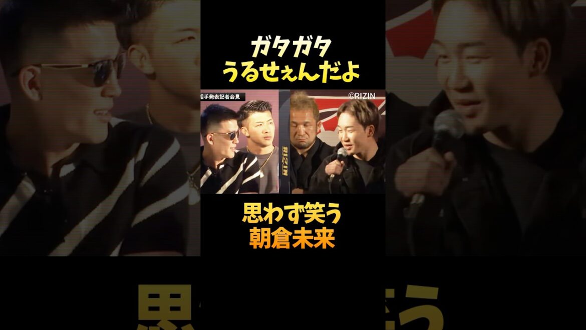 鈴木千裕のイケメン過ぎるカットインに思わず笑う朝倉未来 #shorts