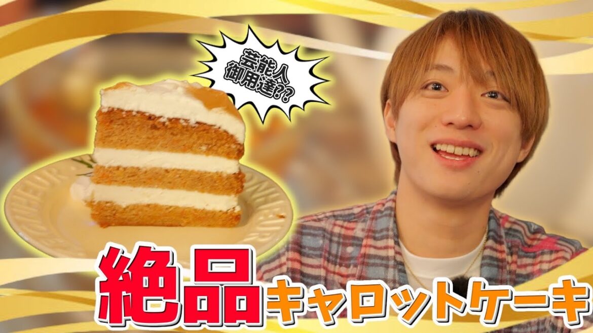 福本大晴【韓国キャロットケーキ】を嗜む