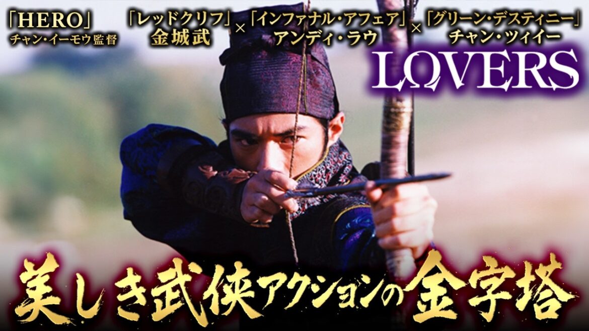 【無料映画】LOVERS チャンツィイー×金城武×アンディラウ×チャンイーモウ