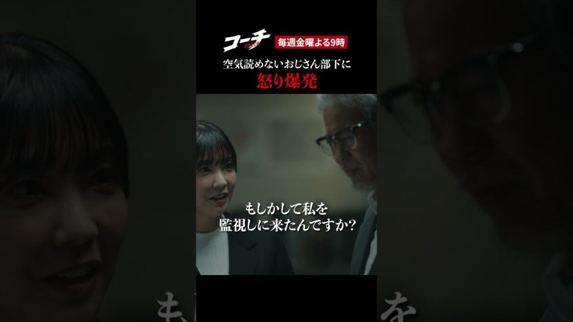 【空気読めないおじさん部下】ドラマ9「コーチ」第1話より