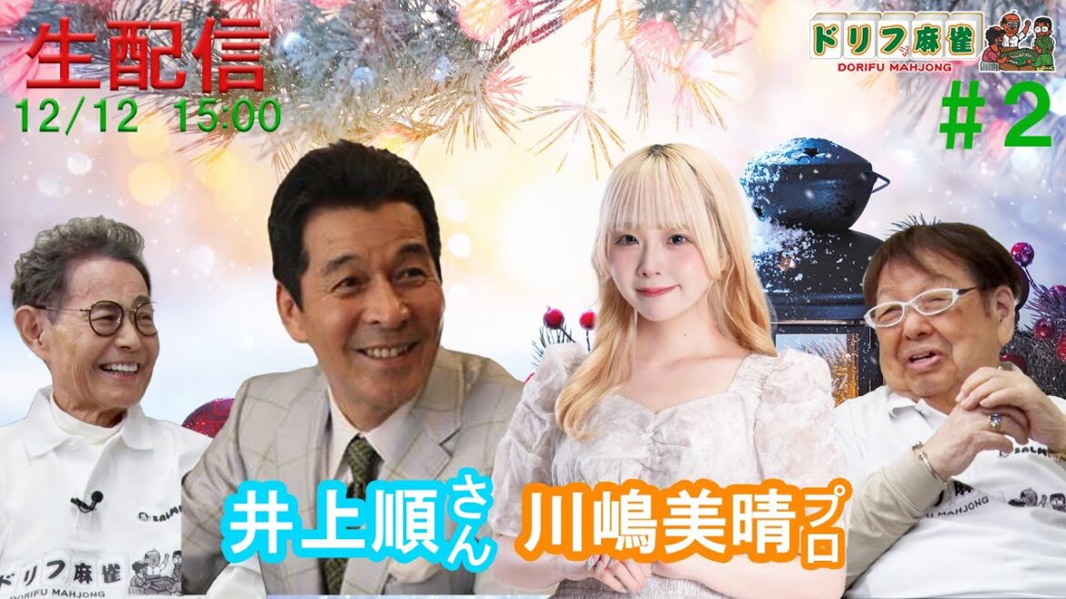 【ドリフ麻雀】vs井上順さん,川嶋美晴プロ #2戦