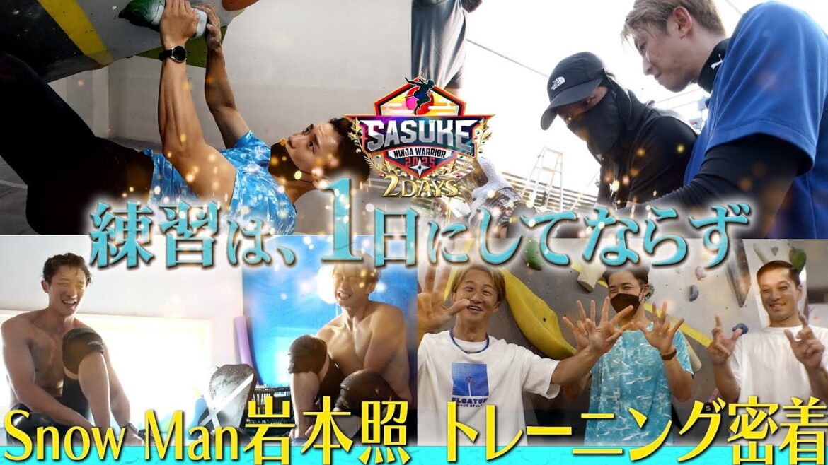 【帰国直後でも】Snow Man岩本照 合間を縫って仲間たちとSASUKEトレーニング!!
