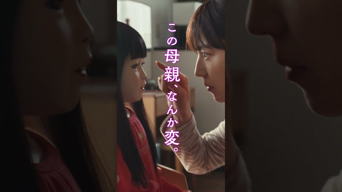 映画『ドールハウス』ゾクゾクミステリー篇【6月13日(金)公開】#shorts #長澤まさみ #瀬戸康史 #田中哲司 #池村碧彩 #本田都々花 #安田顕 #風吹ジュン #矢口史靖